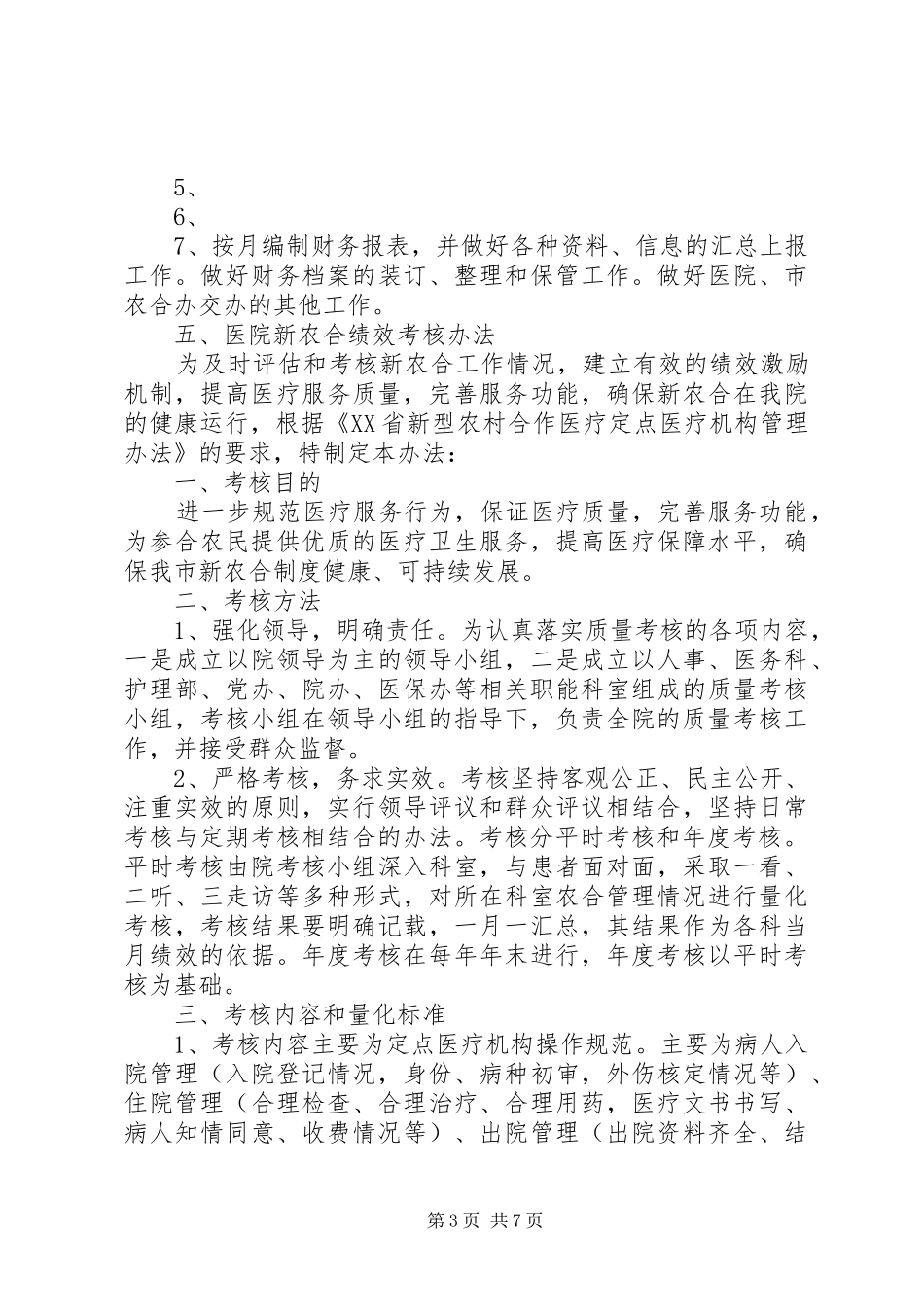 医院新农合管理相关制度_第3页