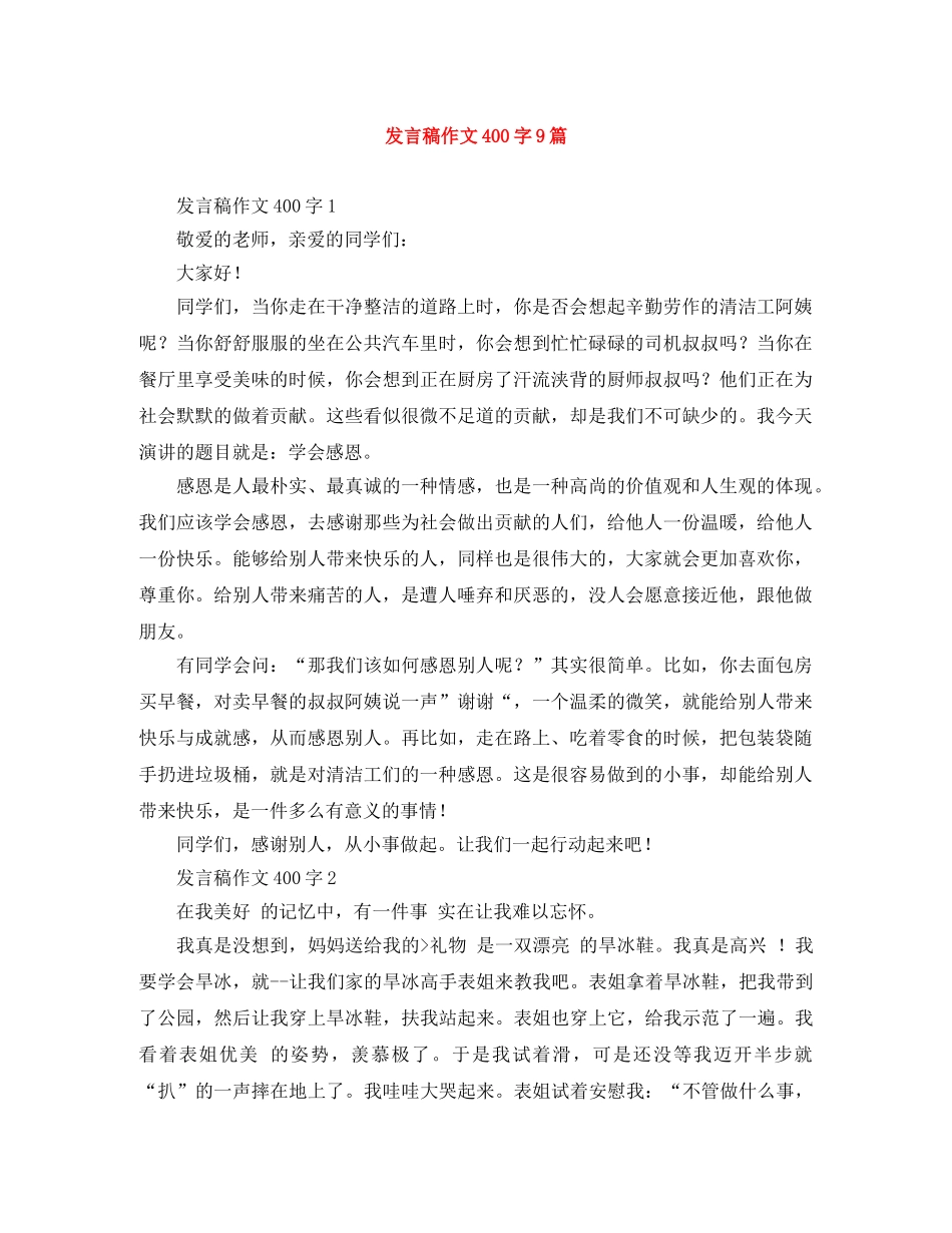 发言稿作文400字9篇 _第1页