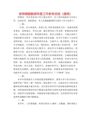 教师德能勤绩年度工作参考总结（通用） 