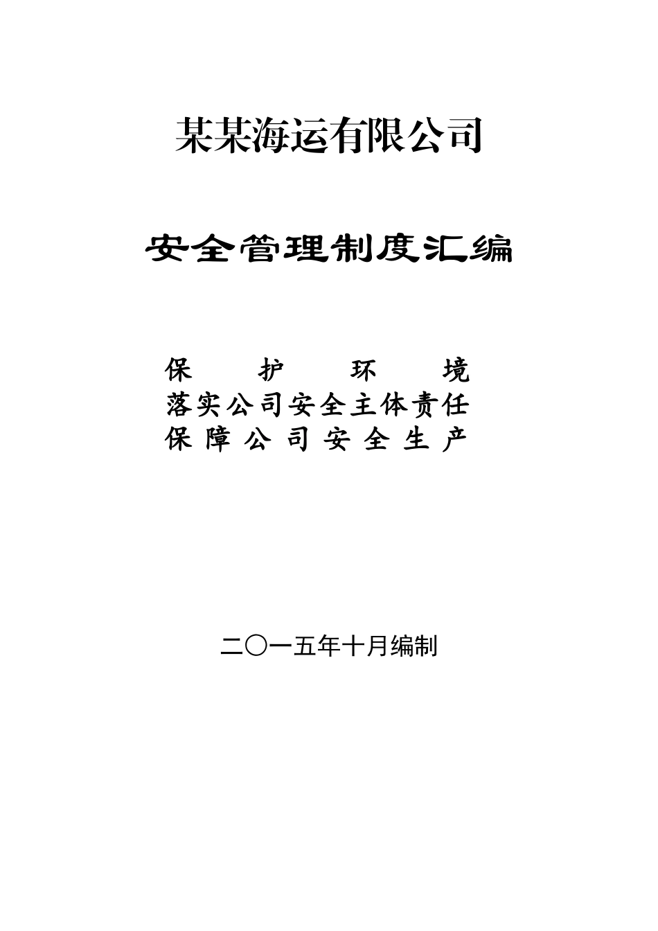 2015最新航运企业五大安全管理制度_第1页
