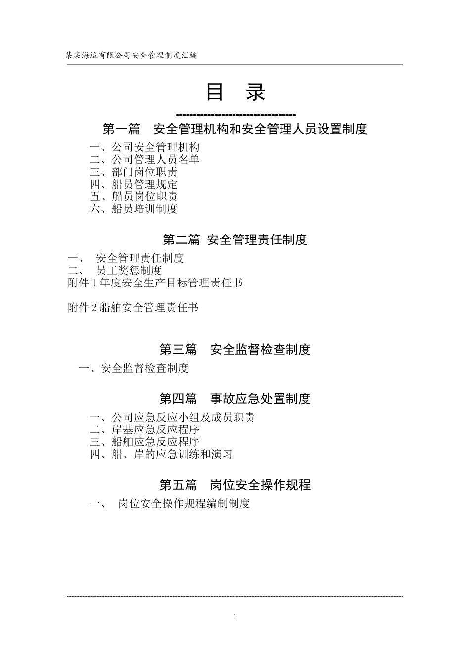 2015最新航运企业五大安全管理制度_第2页