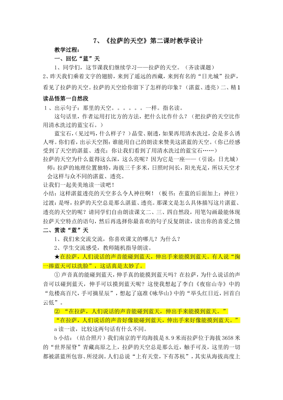 ---7、《拉萨的天空》第二课时教学设计_第1页