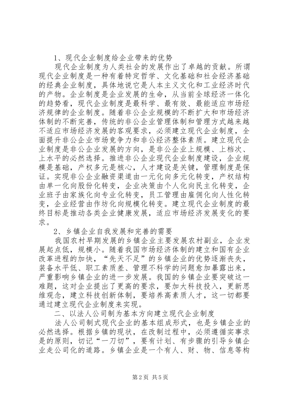 关于乡镇企业如何建立现代企业制度的几点思考_第2页