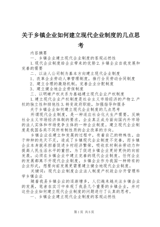 关于乡镇企业如何建立现代企业制度的几点思考