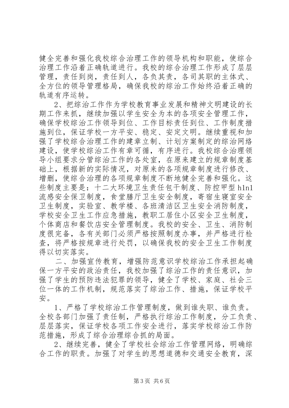 履行综治职责情况工作报告_第3页