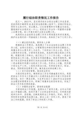 履行综治职责情况工作报告