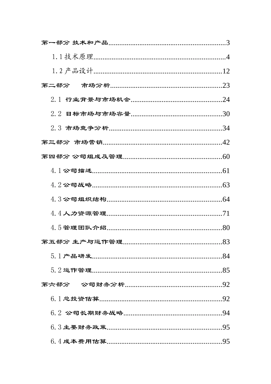 xx科技有限公司创业计划书_第1页