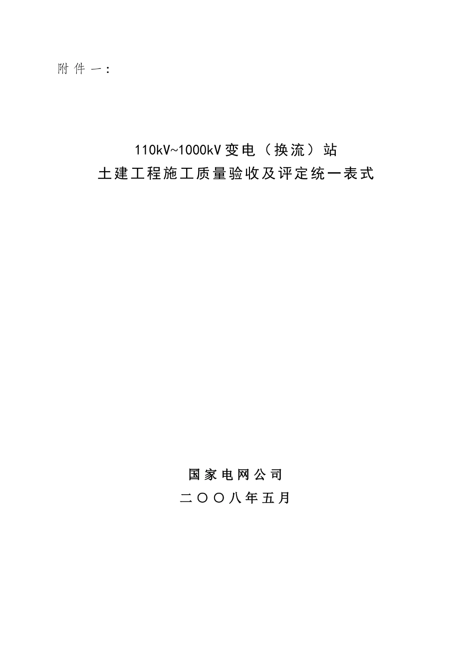 110kV-1000kV变电(换流)站土建工程施工质量验收及评定统一表式_第1页
