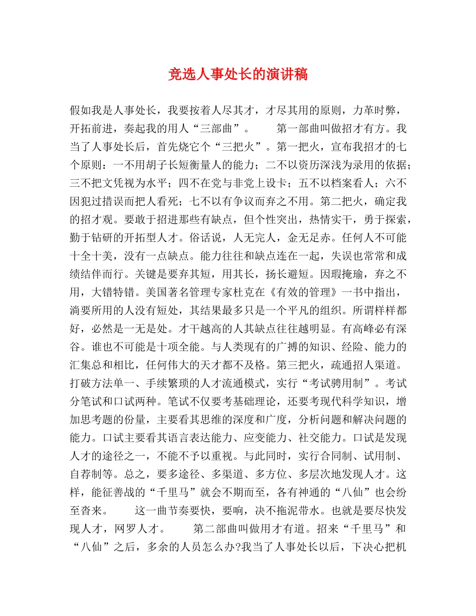 竞选人事处长的演讲稿 _第1页