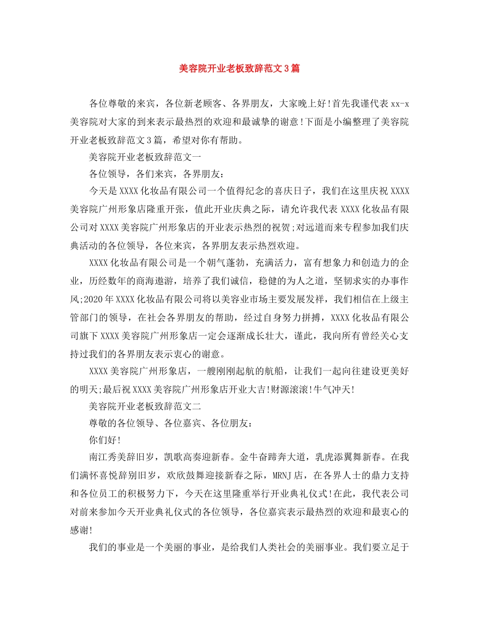 美容院开业老板致辞范文3篇 _第1页
