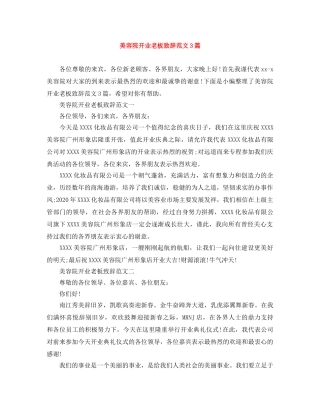 美容院开业老板致辞范文3篇 