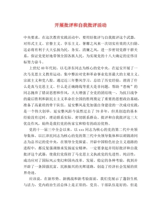 开展批评和自我批评活动 