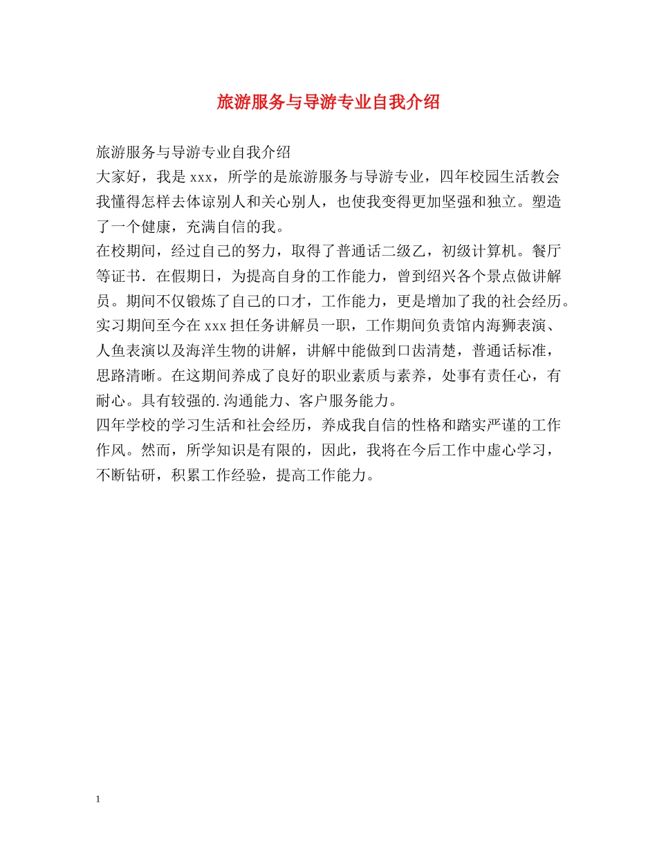 旅游服务与导游专业自我介绍 _第1页