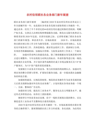 农村信用联社各业务部门新年展望 