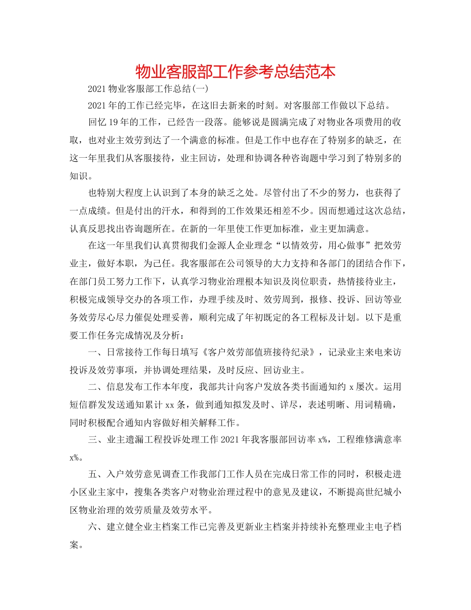 物业客服部工作参考总结范本 _第1页
