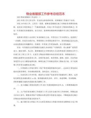 物业客服部工作参考总结范本 