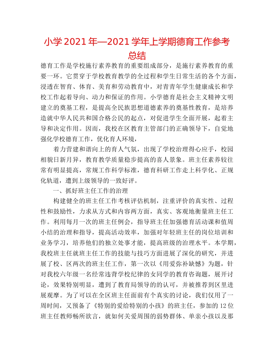 小学2024年—2024学年上学期德育工作参考总结 _第1页