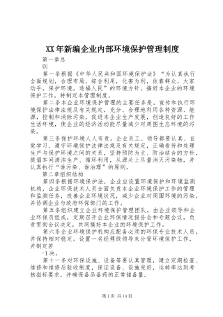 XX年新编企业内部环境保护管理制度