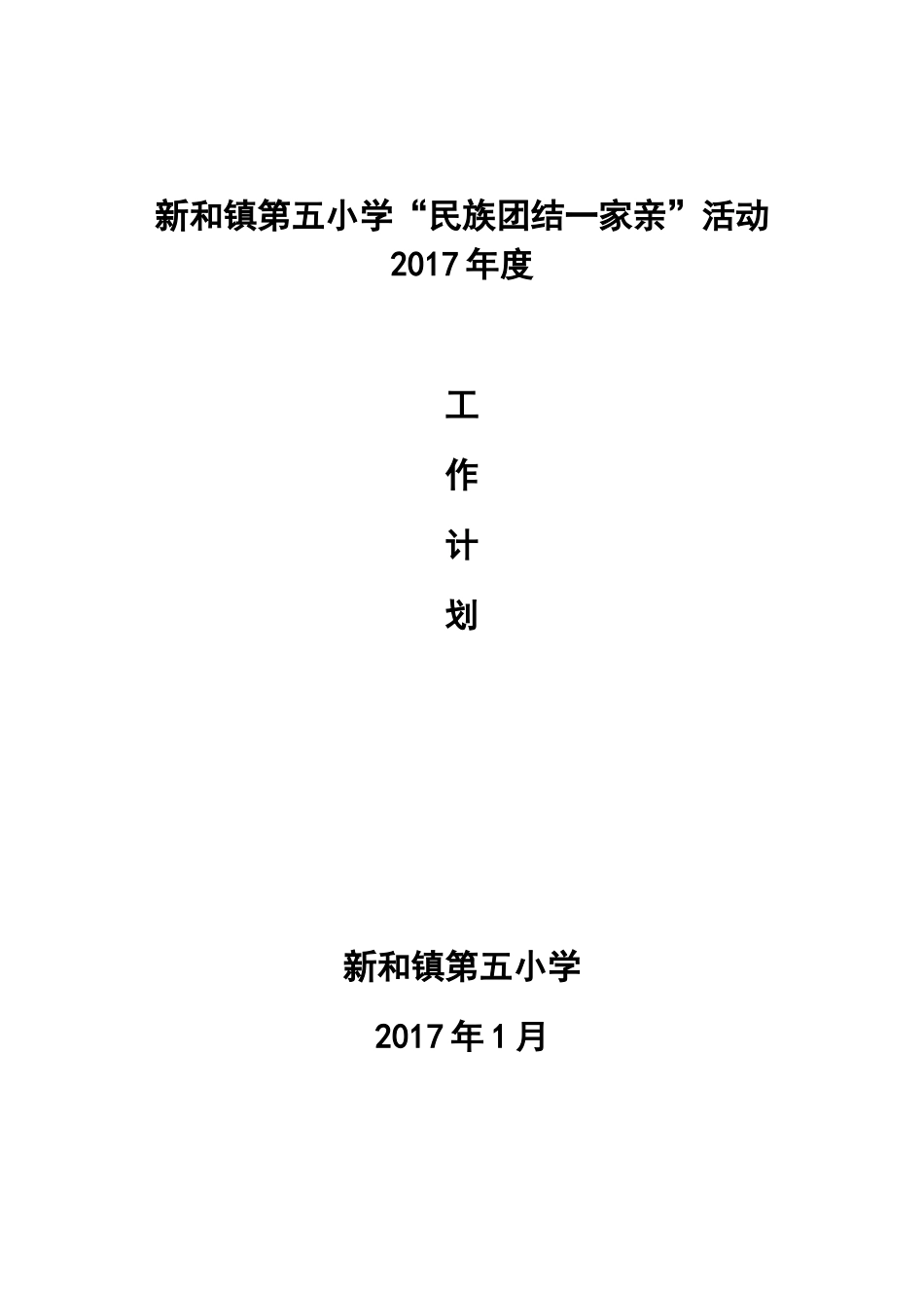 2017年度--民族团结一家亲工作计划_第1页
