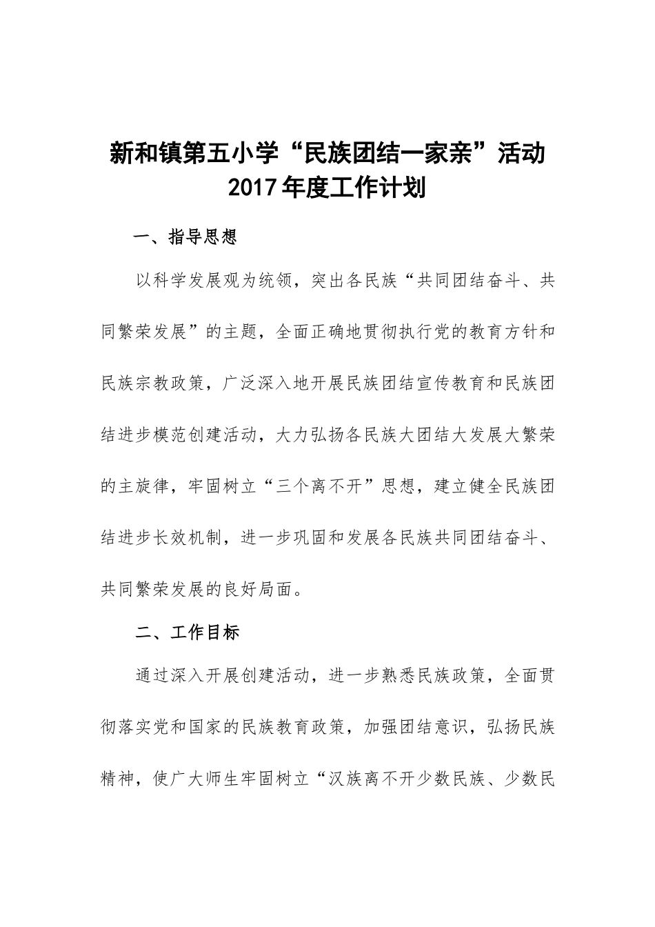 2017年度--民族团结一家亲工作计划_第2页