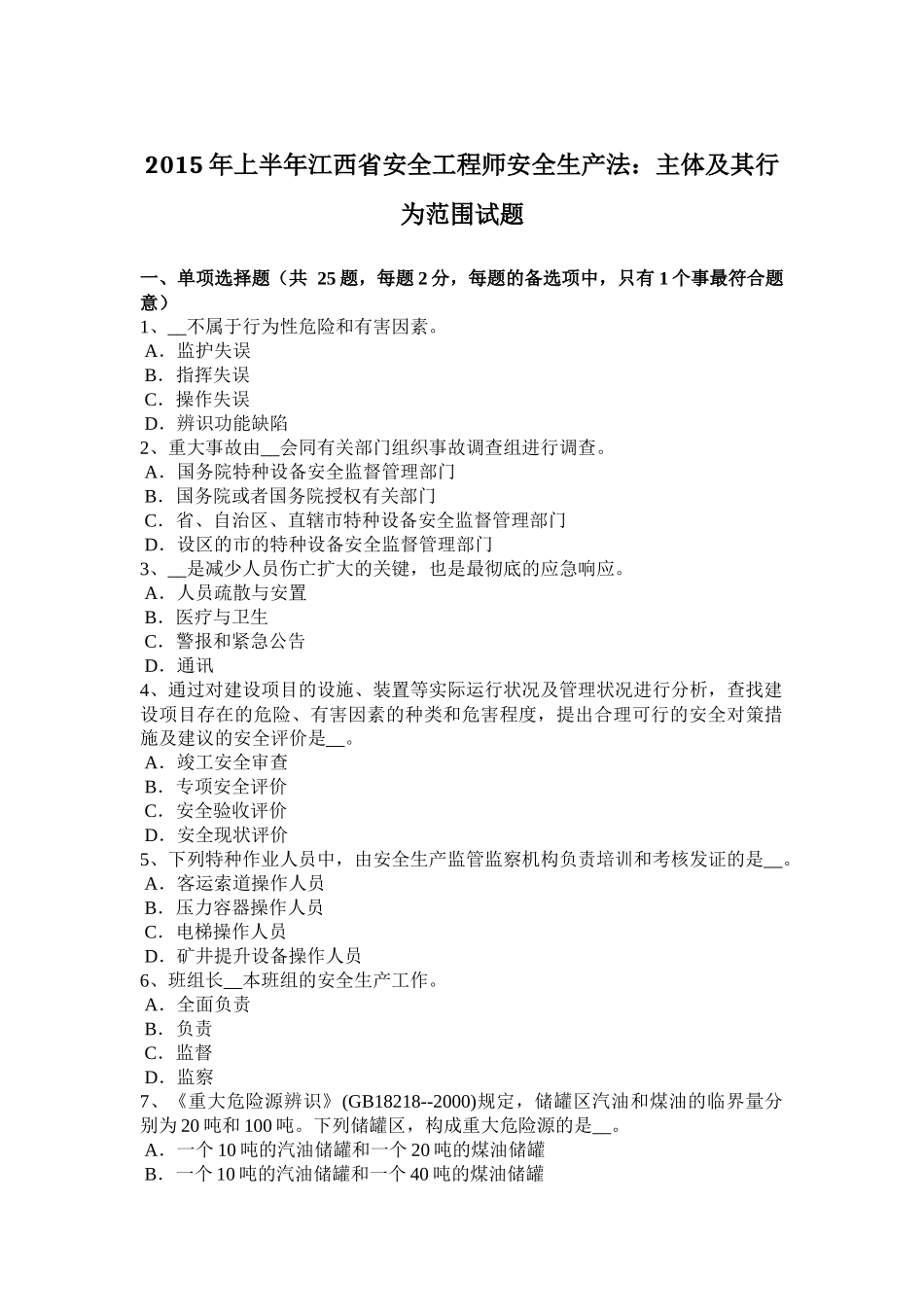 2015年上半年江西省安全工程师安全生产法：主体及其行为范围试题_第1页