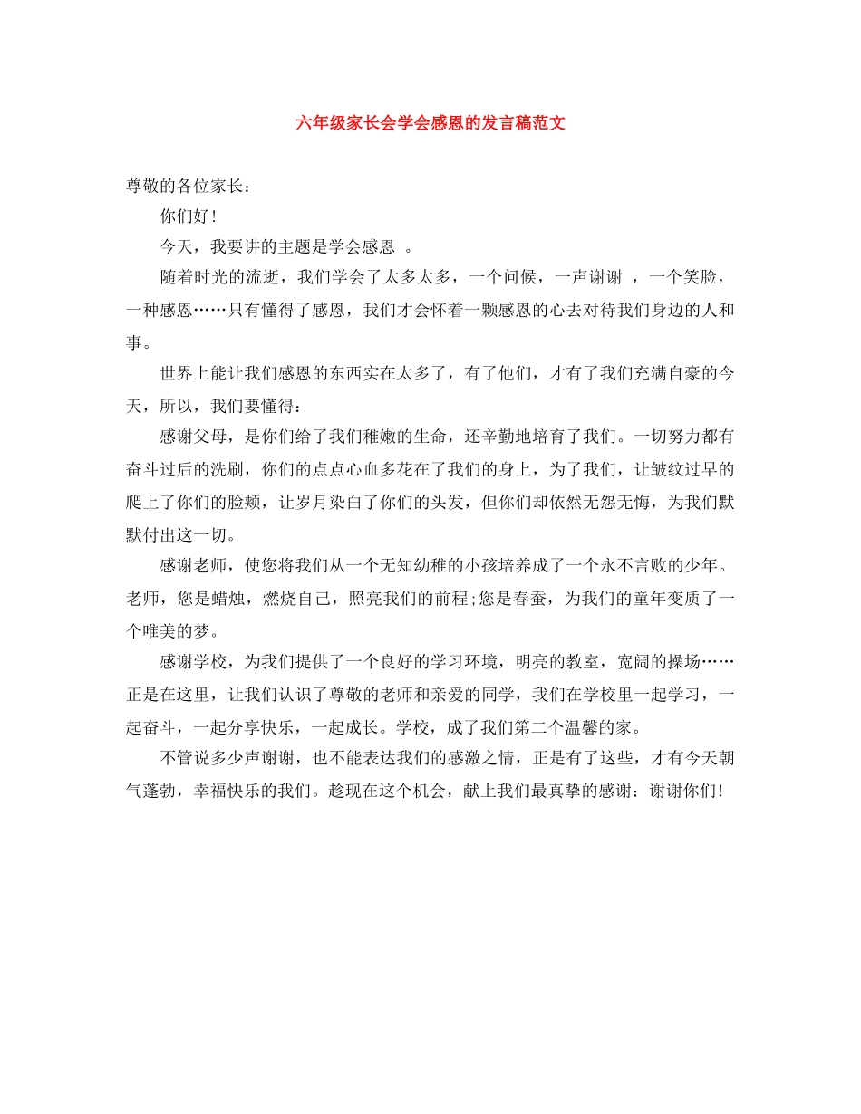 六年级家长会学会感恩的发言稿范文 _第1页