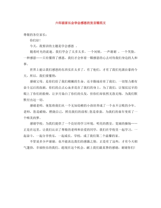 六年级家长会学会感恩的发言稿范文 