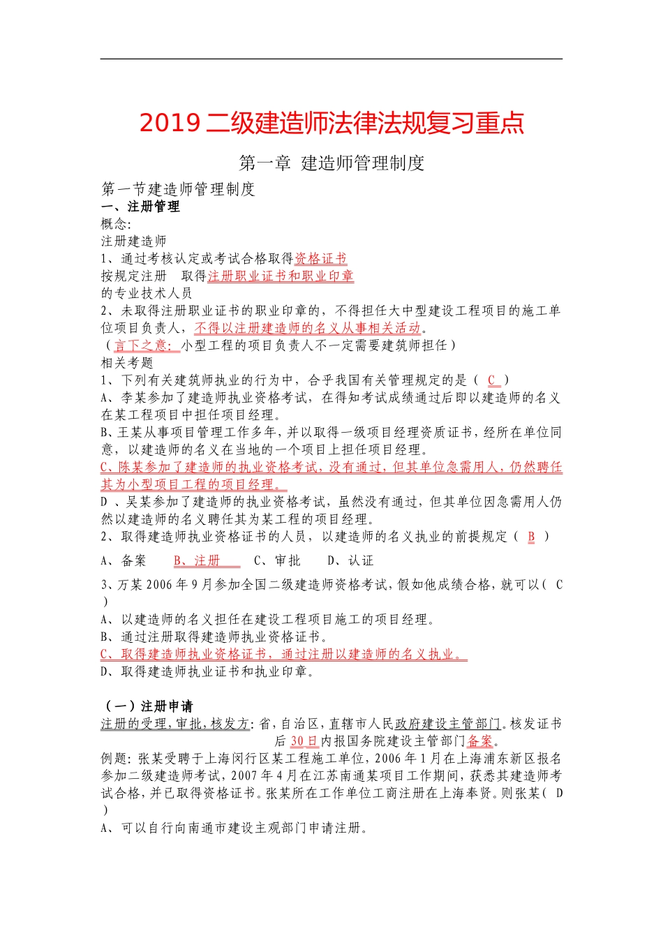 2019二级建造师考试《法律法规》必背知识点大全_第1页