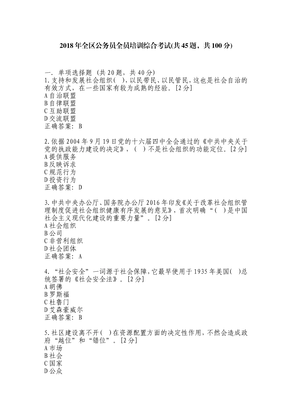 2018年广西区公务员全员培训综合考试答案_第1页