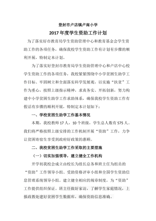 2017年资助工作计划