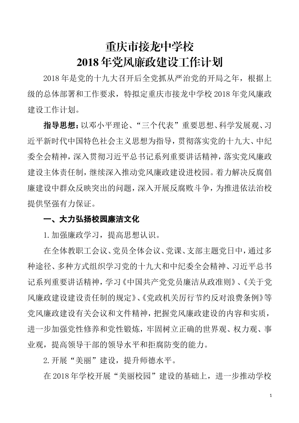 2018接龙中学党风廉政计划171218_第1页