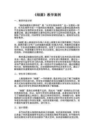 《细菌》教学案例