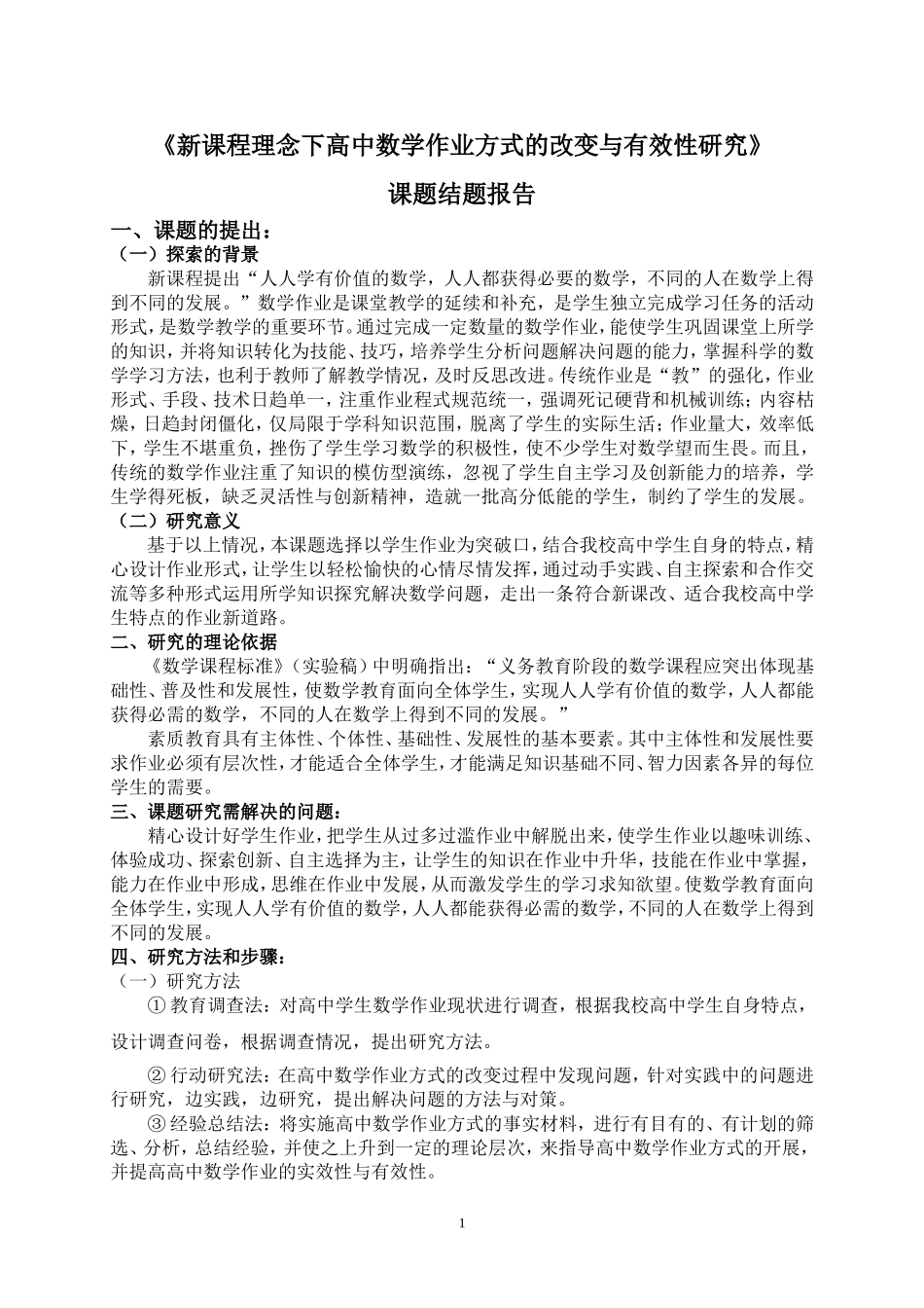 《新课程理念下高中数学作业方式的改变与有效性研究》_第1页
