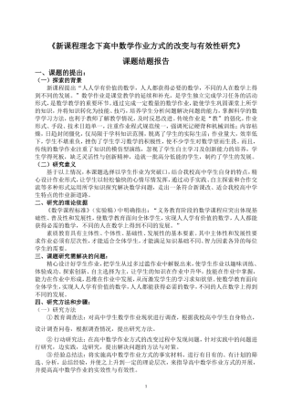 《新课程理念下高中数学作业方式的改变与有效性研究》