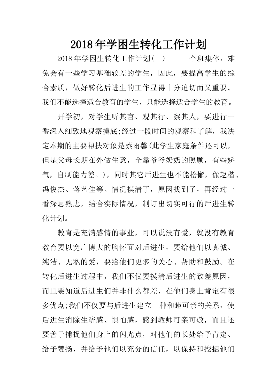 2018年学困生转化工作计划_第1页