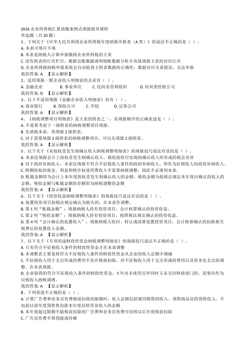 2016企业所得税汇算清缴案例式填报指导课程_第1页