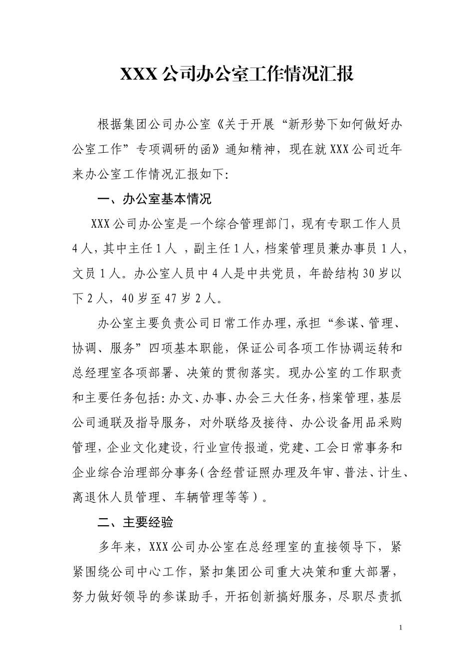 XXX公司办公室工作情况汇报_第1页