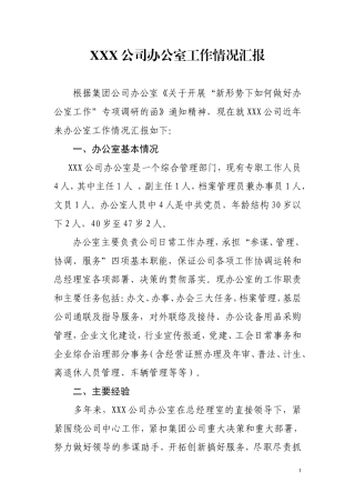 XXX公司办公室工作情况汇报