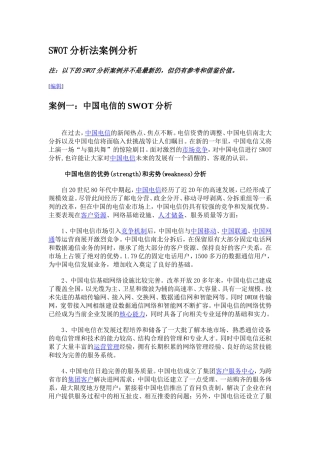 SWOT分析法案例分析-(1)