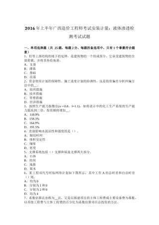 2016年上半年广西造价工程师考试安装计量：液体渗透检测考试试题