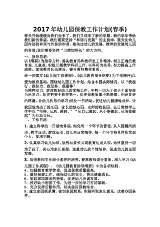 2017年幼儿园保教工作计划