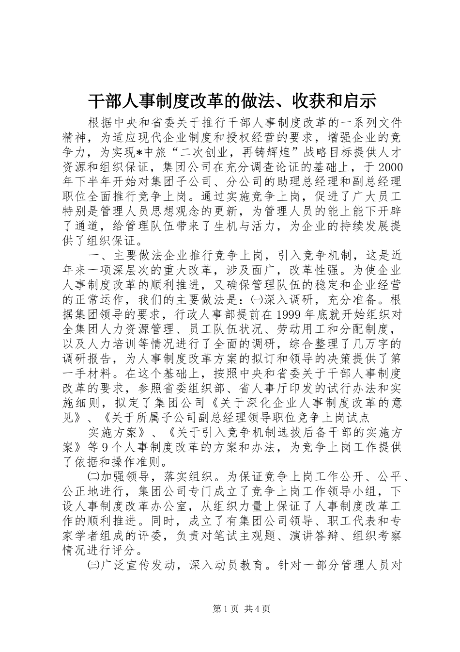 干部人事制度改革的做法、收获和启示_第1页