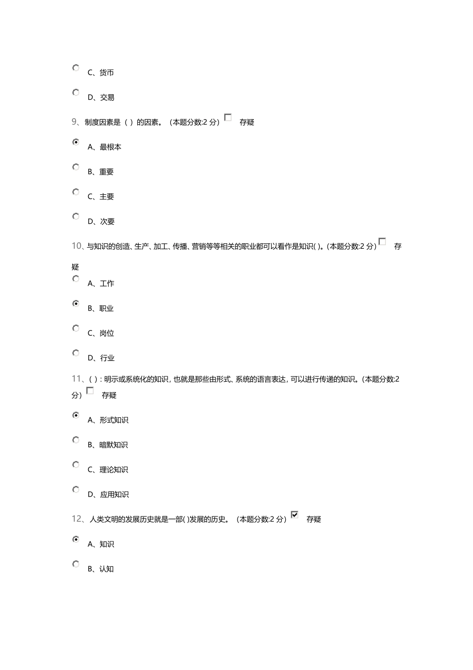 2016年专业技术人员知识创造与经营考试试题_第3页