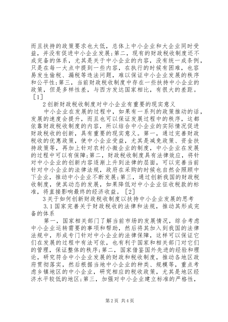 财政税收制度创新对中小企业的扶持_第2页