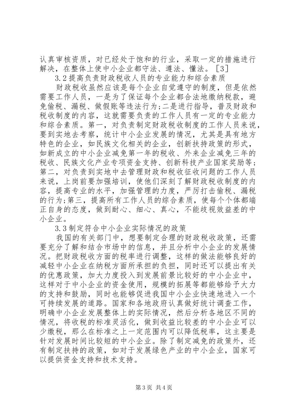 财政税收制度创新对中小企业的扶持_第3页