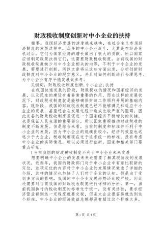 财政税收制度创新对中小企业的扶持