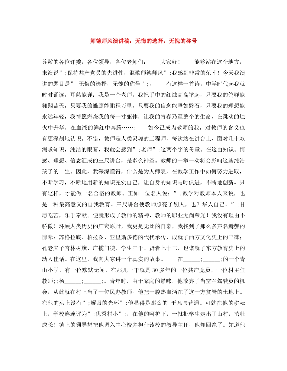师德师风演讲稿无悔的选择，无愧的称号 _第1页