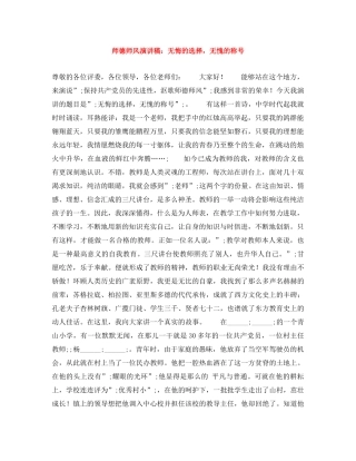 师德师风演讲稿无悔的选择，无愧的称号 