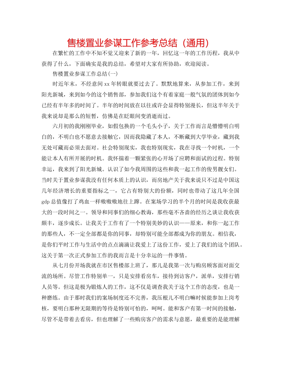 售楼置业顾问工作参考总结（通用） _第1页