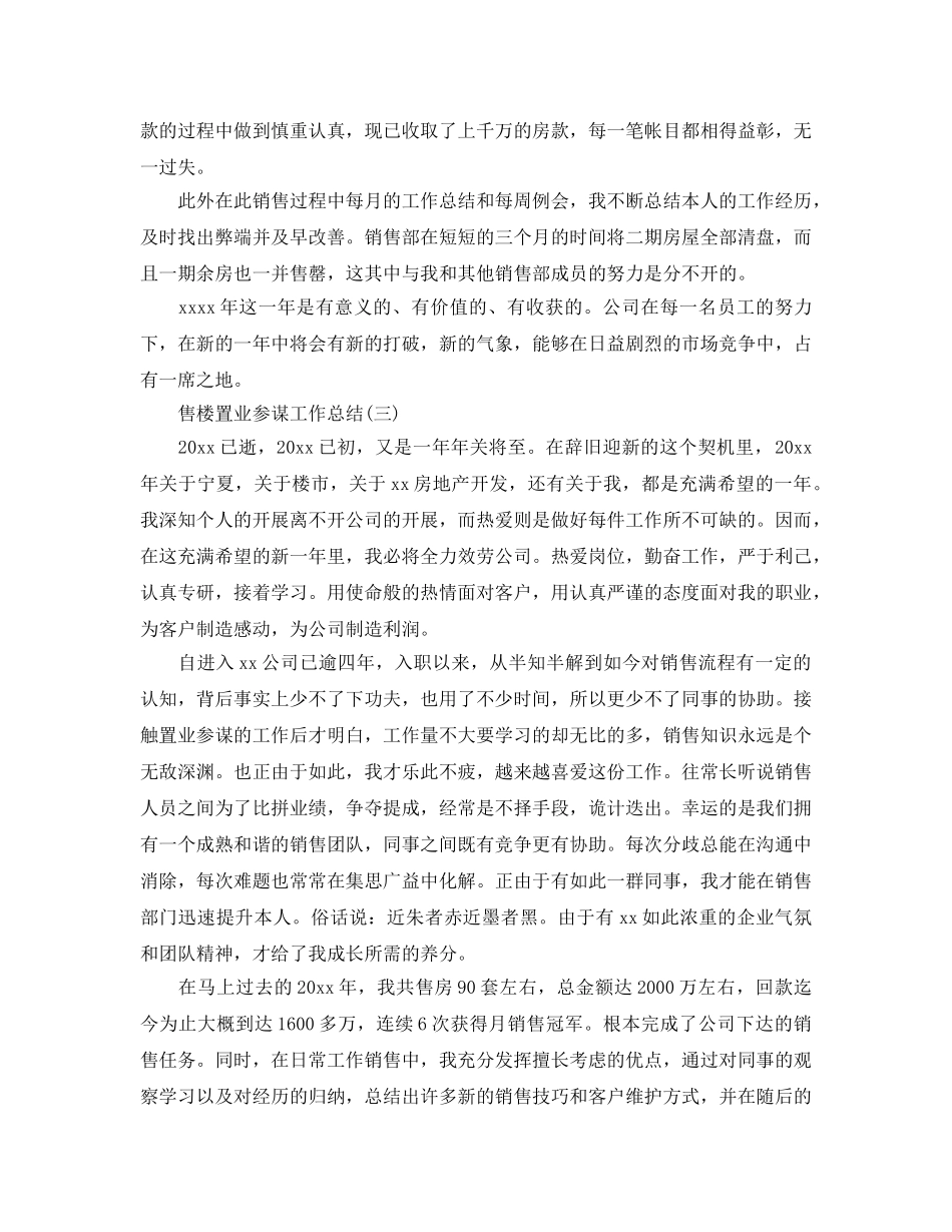 售楼置业顾问工作参考总结（通用） _第3页